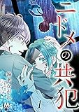 ニドメの共犯【期間限定無料】 1 (マーガレットコミックスDIGITAL)