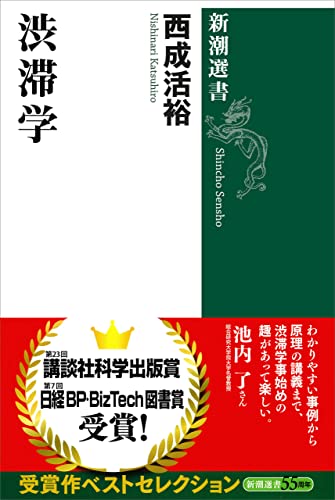 渋滞学（新潮選書） の表紙