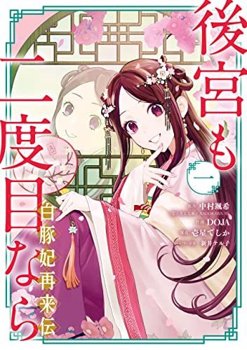 後宮も二度目なら ～白豚妃再来伝～ の表紙