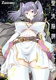 聖・洗脳調教女学園(1) (PRESTIGE　COMIC)