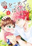 愛をこめて、ぼちぼち【期間限定無料】 1 (マーガレットコミックスDIGITAL)