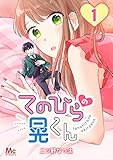 てのひらの晃くん【期間限定無料】 1 (マーガレットコミックスDIGITAL)