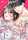 監督と下僕【期間限定無料】 1 (マーガレットコミックスDIGITAL)