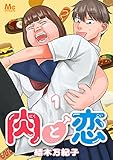 肉と恋【期間限定無料】 1 (マーガレットコミックスDIGITAL)