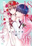 18歳、ビジ婚はじめます。【期間限定無料】 1 (マーガレットコミックスDIGITAL)