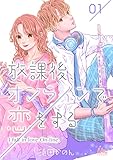 放課後、オンラインで恋をする【期間限定無料】 1 (マーガレットコミックスDIGITAL)