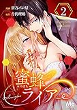 蜜蜂ライアー【期間限定無料】 2 (マーガレットコミックスDIGITAL)