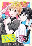 いつわり男子はSNSで恋をする【期間限定無料】 1 (マーガレットコミックスDIGITAL)