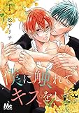僕に触れて、キスをして。【期間限定無料】 1 (マーガレットコミックスDIGITAL)