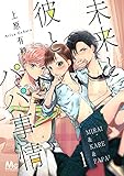 未来と彼とパパ事情【期間限定無料】 1 (マーガレットコミックスDIGITAL)