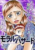モラルハザード【期間限定無料】 1 (マーガレットコミックスDIGITAL)
