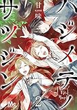 ハジメテノサツジン【期間限定無料】 2 (マーガレットコミックスDIGITAL)