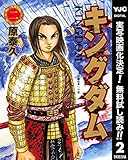 キングダム【期間限定無料】 2 (ヤングジャンプコミックスDIGITAL)