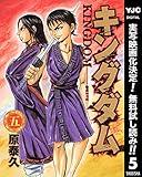 キングダム【期間限定無料】 5 (ヤングジャンプコミックスDIGITAL)