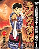 キングダム【期間限定無料】 1 (ヤングジャンプコミックスDIGITAL)