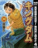 キングダム【期間限定無料】 4 (ヤングジャンプコミックスDIGITAL)