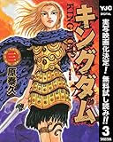 キングダム【期間限定無料】 3 (ヤングジャンプコミックスDIGITAL)