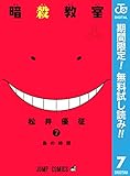 暗殺教室【期間限定無料】 7 (ジャンプコミックスDIGITAL)