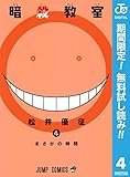 暗殺教室【期間限定無料】 4 (ジャンプコミックスDIGITAL)