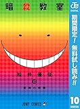 暗殺教室【期間限定無料】 10 (ジャンプコミックスDIGITAL)