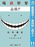 暗殺教室【期間限定無料】 11 (ジャンプコミックスDIGITAL)