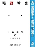 暗殺教室【期間限定無料】 5 (ジャンプコミックスDIGITAL)