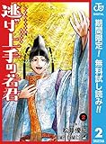 逃げ上手の若君【期間限定無料】 2 (ジャンプコミックスDIGITAL)
