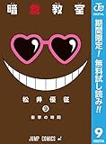 暗殺教室【期間限定無料】 9 (ジャンプコミックスDIGITAL)