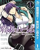 終末のハーレム セミカラー版【期間限定無料】 1 (ジャンプコミックスDIGITAL)
