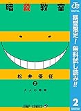 暗殺教室【期間限定無料】 2 (ジャンプコミックスDIGITAL)