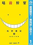 暗殺教室【期間限定無料】 1 (ジャンプコミックスDIGITAL)