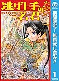 逃げ上手の若君【期間限定無料】 1 (ジャンプコミックスDIGITAL)