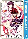 あやかしトライアングル【期間限定無料】 1 (ジャンプコミックスDIGITAL)