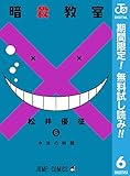 暗殺教室【期間限定無料】 6 (ジャンプコミックスDIGITAL)