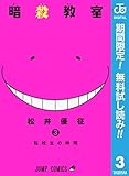 暗殺教室【期間限定無料】 3 (ジャンプコミックスDIGITAL)