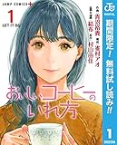 おいしいコーヒーのいれ方【期間限定無料】 1 (ジャンプコミックスDIGITAL)