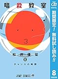 暗殺教室【期間限定無料】 8 (ジャンプコミックスDIGITAL)