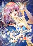 モトカレカクテル【期間限定無料】 1 (マーガレットコミックスDIGITAL)