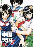 学園天国　新装版　4