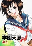 学園天国　新装版　8
