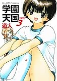 学園天国　新装版　3
