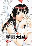 学園天国　新装版　7