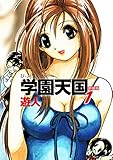 学園天国　新装版　1
