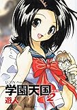 学園天国　新装版　2
