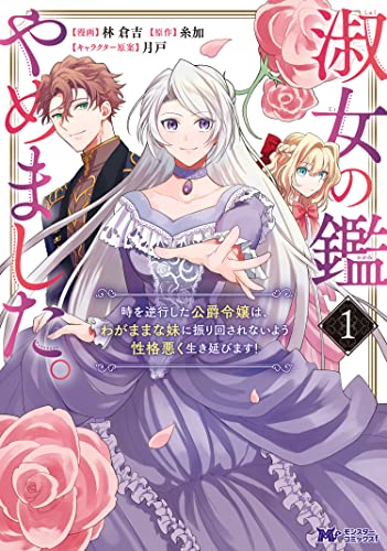 淑女の鑑やめました。時を逆行した公爵令嬢は、わがままな妹に振り回されないよう性格悪く生き延びます!の表紙