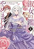 淑女の鑑やめました。時を逆行した公爵令嬢は、わがままな妹に振り回されないよう性格悪く生き延びます！（コミック） ： 1 (モンスターコミックスｆ)