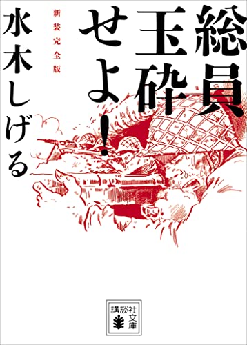 総員玉砕せよ! の書影