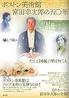 ボストン美術館 富田幸次郎の五〇年: たとえ国賊と呼ばれても (Japanese Edition)
