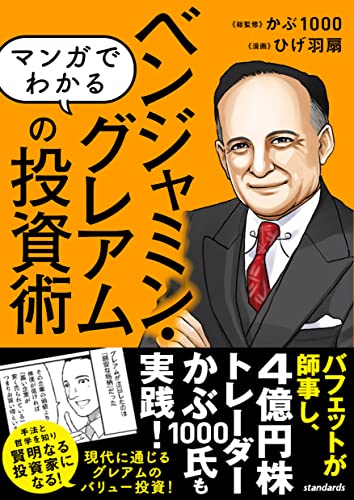 img_ku_マンガでわかる ベンジャミン・グレアムの投資術