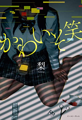 img_ku_かわいそ笑